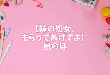 エロ同人【妹の処女、もらってあげてよ】鼠のぼ