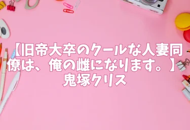 エロ同人【旧帝大卒のクールな人妻同僚は、俺の雌になります。】鬼塚クリス