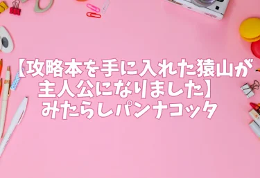 エロ同人【攻略本を手に入れた猿山が主人公になりました】みたらしパンナコッタ
