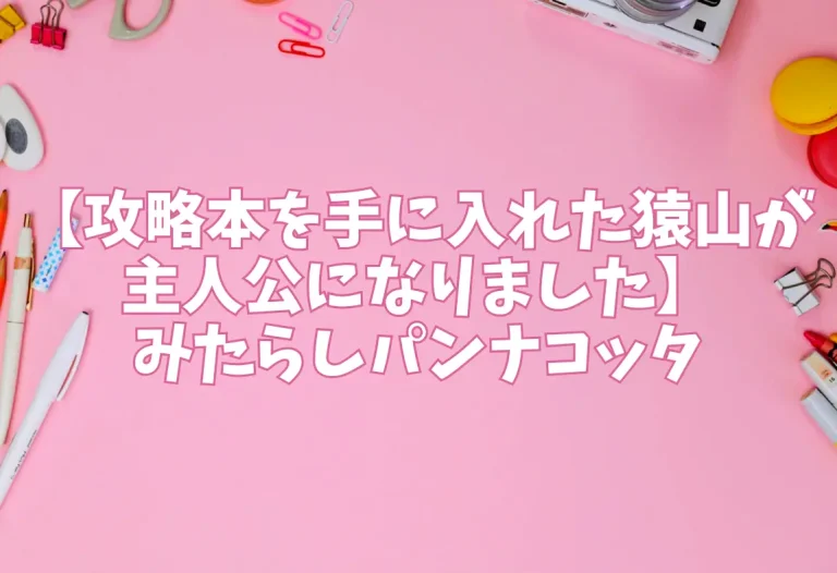 【攻略本を手に入れた猿山が主人公になりました】みたらしパンナコッタ
