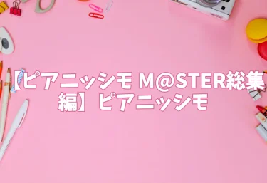 エロ同人【ピアニッシモ M@STER総集編】ピアニッシモ