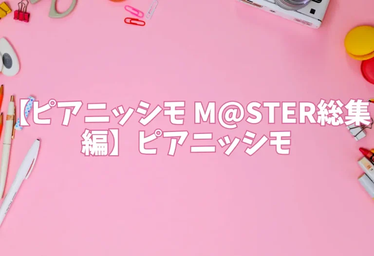 【ピアニッシモ M@STER総集編】ピアニッシモ