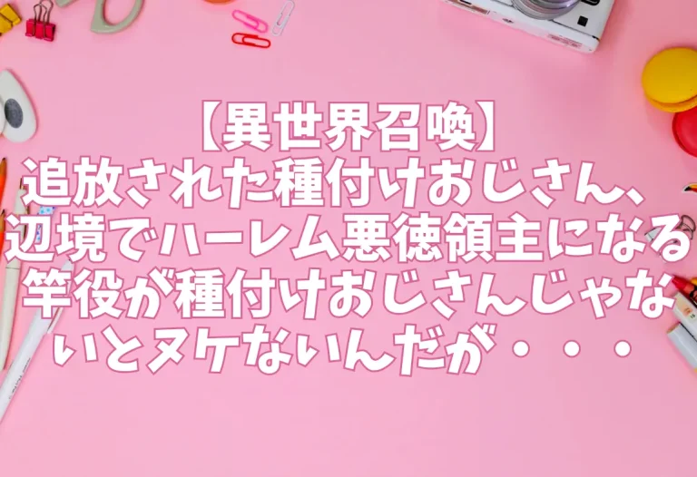 エロ同人【異世界召喚】追放された種付けおじさん、辺境でハーレム悪徳領主になる サークル名：竿役が種付けおじさんじゃないとヌケないんだが・・・