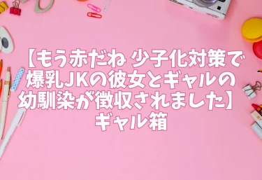 エロ同人【もう赤だね 少子化対策で爆乳JKの彼女とギャルの幼馴染が徴収されました】ギャル箱