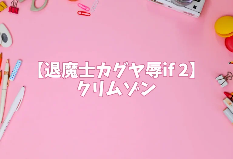 【退魔士カグヤ辱if 2】クリムゾン
