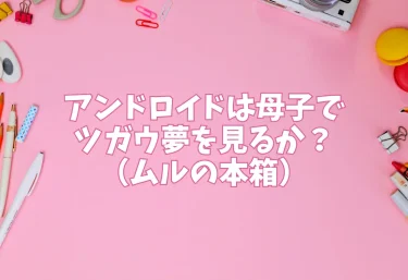 アンドロイドは母子でツガウ夢を見るか？（ムルの本箱）【エロ同人】