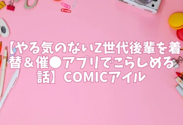 エロ同人【やる気のないZ世代後輩を着替＆催●アプリでこらしめる話】COMICアイル