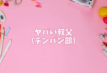 ヤバい叔父（チンパン部）【エロ同人】