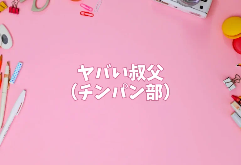 ヤバい叔父（チンパン部）