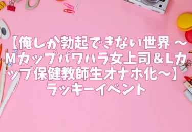 エロ同人【俺しか勃起できない世界 〜Mカップパワハラ女上司＆Lカップ保健教師生オナホ化〜】ラッキーイベント