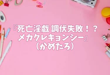 『死亡淫戯 調伏失敗！？ メカクレキョンシー』（かめたろ）エロ同人
