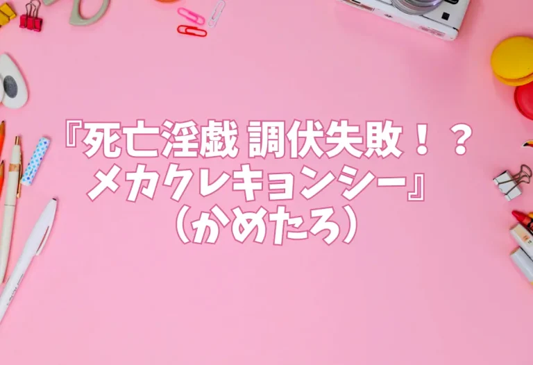『死亡淫戯 調伏失敗！？ メカクレキョンシー』（かめたろ）