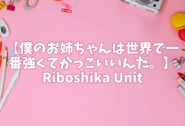 エロ同人【僕のお姉ちゃんは世界で一番強くてかっこいいんだ。】Riboshika Unit