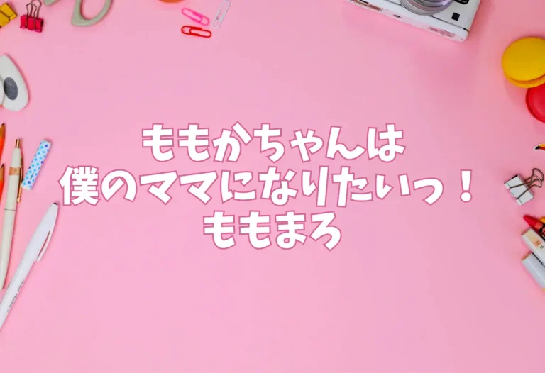 【ももかちゃんは僕のママになりたいっ！】ももまろ