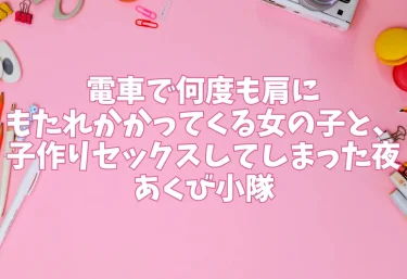 エロ同人【電車で何度も肩にもたれかかってくる女の子と、子作りセックスしてしまった】夜あくび小隊