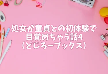 処女が童貞との初体験で目覚めちゃう話4（どじろーブックス）【エロ同人】