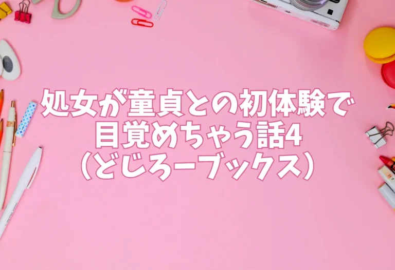 処女が童貞との初体験で目覚めちゃう話4（どじろーブックス）