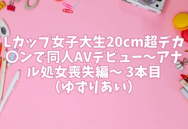 Lカップ女子大生20cm超デカ〇ンで同人AVデビュー〜アナル処女喪失編〜 3本目（ゆずりあい）【エロ同人】