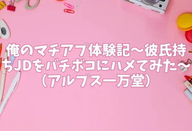 俺のマチアプ体験記〜彼氏持ちJDをバチボコにハメてみた〜（アルプス一万堂）【エロ同人】