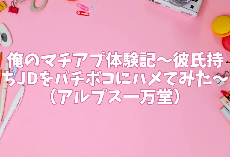俺のマチアプ体験記〜彼氏持ちJDをバチボコにハメてみた〜（アルプス一万堂）