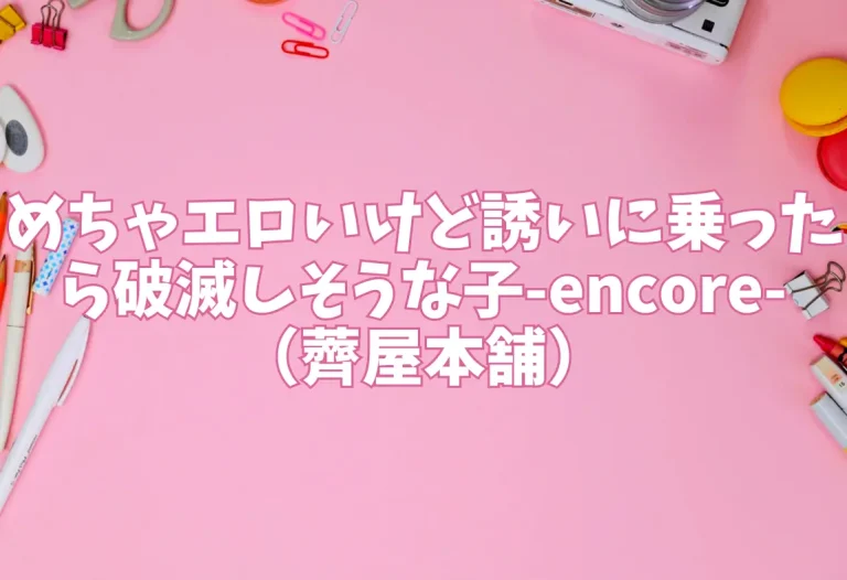 めちゃエロいけど誘いに乗ったら破滅しそうな子-encore-（薺屋本舗）