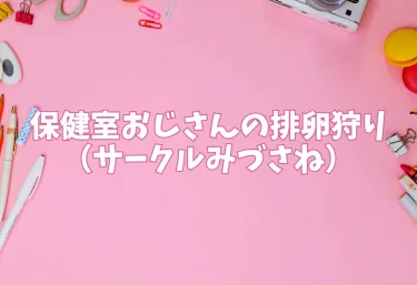 保健室おじさんの排卵狩り（サークルみづさね）【エロ同人】