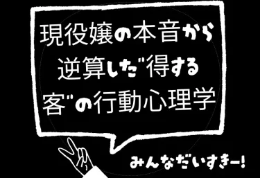 風俗でサービスが変わる客・変わらない客|現役嬢の本音から逆算した”得する客”の行動心理学