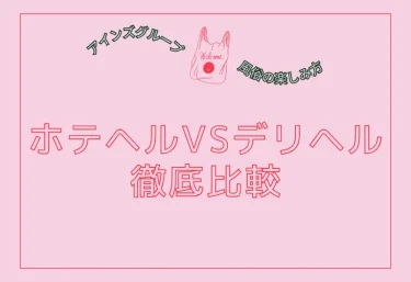 ホテヘルvsデリヘル徹底比較｜そもそもデリヘルとホテヘルって何が違うの？