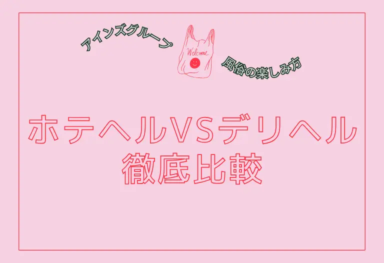 ホテヘルvsデリヘル徹底比較