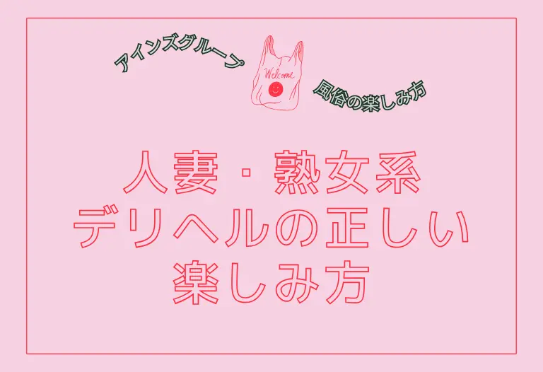 人妻・熟女系デリヘルの正しい楽しみ方