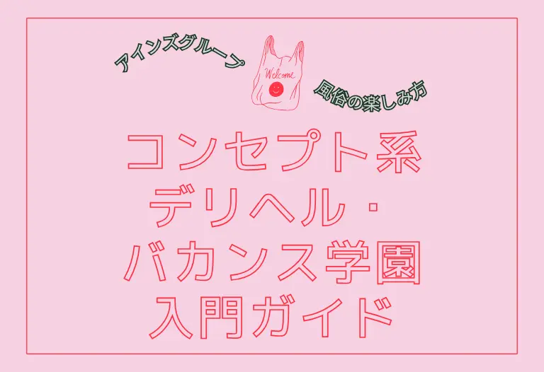 コンセプト系デリヘル・バカンス学園入門ガイド