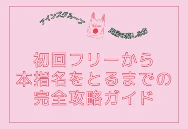風俗で「指名」か「フリー」か迷ったら読む記事｜初回フリーから本指名をとるまでの完全攻略ガイド
