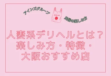 人妻系デリヘルとは?楽しみ方・特徴・大阪おすすめ店を完全解説【2026年版】