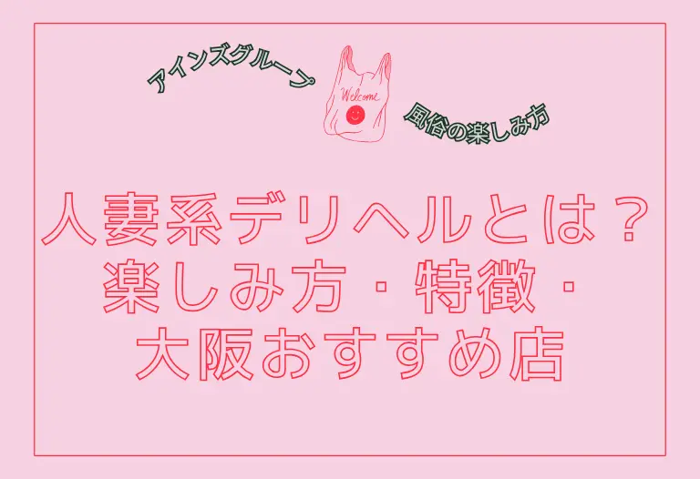 人妻系デリヘルとは？楽しみ方・特徴・大阪おすすめ店