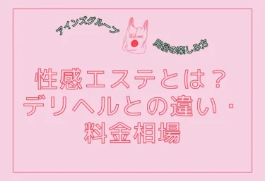 性感エステとは？デリヘルとの違い・料金相場・大阪おすすめ店を完全解説【2026年版】