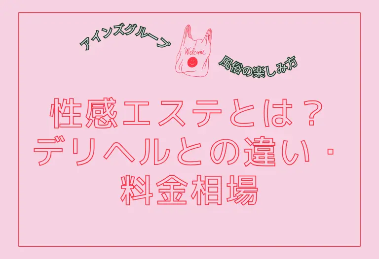 性感エステとは？デリヘルとの違い・料金相場