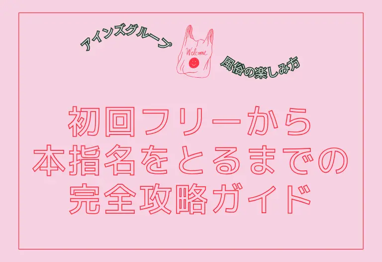 初回フリーから本指名をとるまでの完全攻略ガイド