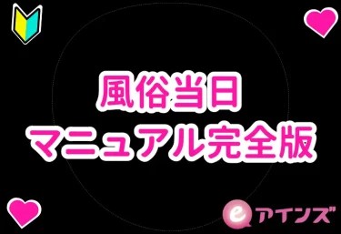 風俗当日マニュアル完全版