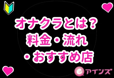 オナクラとは?料金・流れ・おすすめ店を初心者向けに完全解説【2026年版】