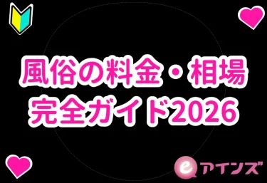 風俗の料金・相場完全ガイド2026|コース・オプション・チップ・延長の仕組みを全部解説