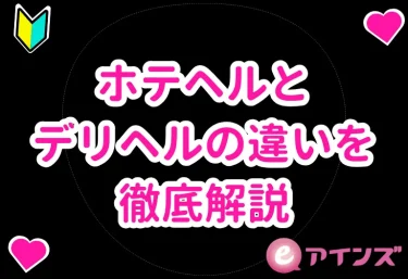 ホテヘルとデリヘルの違いを徹底解説|どっちを選ぶべきか比較ガイド【2026年版】