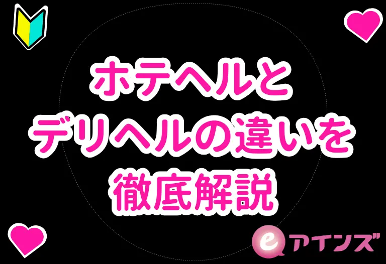 ホテヘルとデリヘルの違いを徹底解説