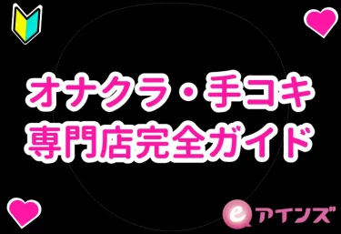 オナクラ・手コキ専門店完全ガイド
