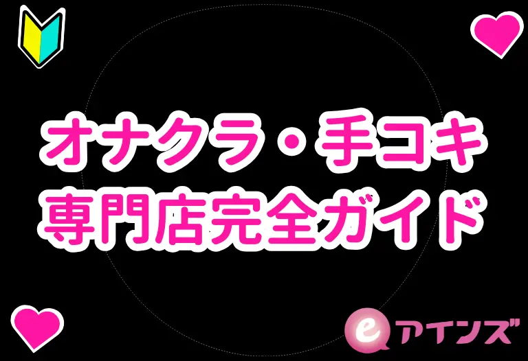 オナクラ・手コキ専門店完全ガイド