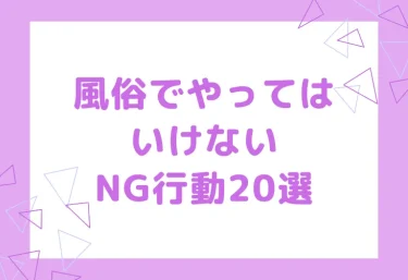 風俗でやってはいけないNG行動20選