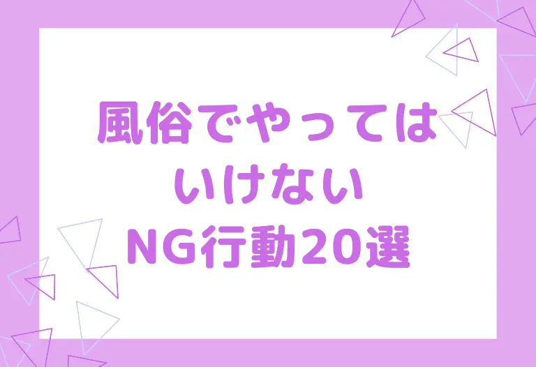 風俗でやってはいけないNG行動20選
