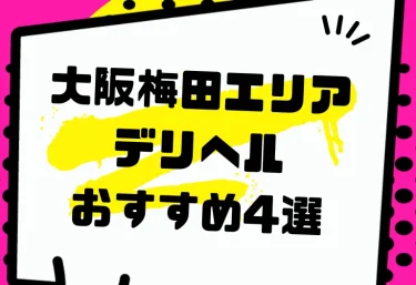 大阪梅田エリアデリヘルおすすめ4選