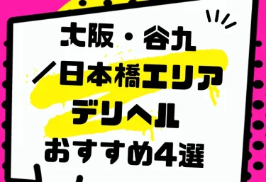 大阪・谷九/日本橋エリアデリヘルおすすめ4選
