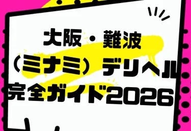 大阪・難波（ミナミ）デリヘル完全ガイド2026｜失敗しない店選びとアインズグループ厳選5店舗