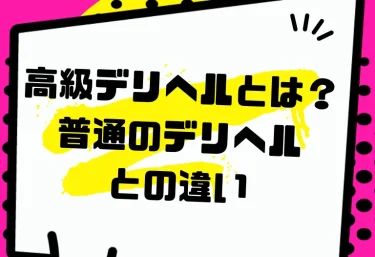 高級デリヘルとは？普通のデリヘルとの違い・料金相場・大阪おすすめ店を完全ガイド【2026年版】